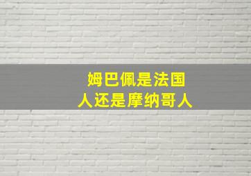 姆巴佩是法国人还是摩纳哥人