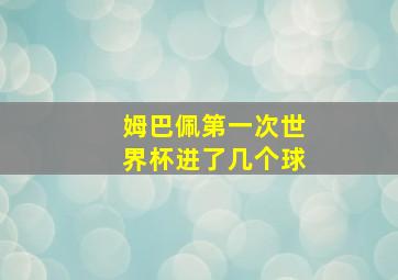 姆巴佩第一次世界杯进了几个球