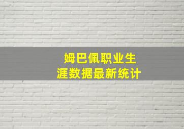 姆巴佩职业生涯数据最新统计