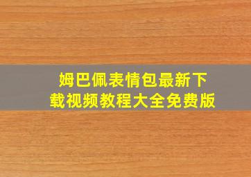 姆巴佩表情包最新下载视频教程大全免费版