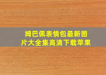 姆巴佩表情包最新图片大全集高清下载苹果