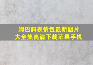 姆巴佩表情包最新图片大全集高清下载苹果手机