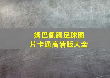 姆巴佩踢足球图片卡通高清版大全