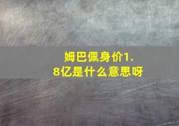 姆巴佩身价1.8亿是什么意思呀