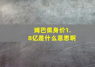 姆巴佩身价1.8亿是什么意思啊