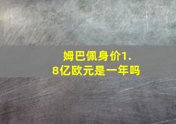 姆巴佩身价1.8亿欧元是一年吗