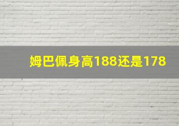 姆巴佩身高188还是178