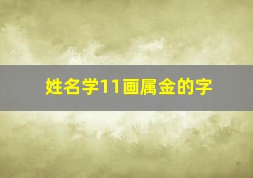 姓名学11画属金的字