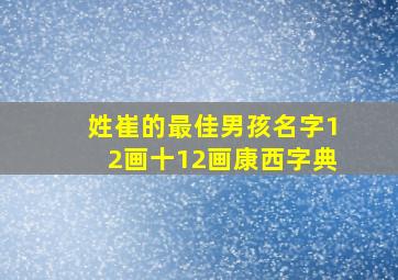 姓崔的最佳男孩名字12画十12画康西字典