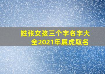 姓张女孩三个字名字大全2021年属虎取名