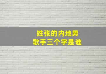 姓张的内地男歌手三个字是谁