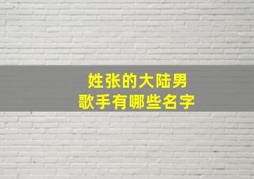 姓张的大陆男歌手有哪些名字