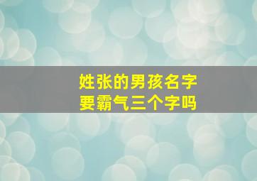 姓张的男孩名字要霸气三个字吗