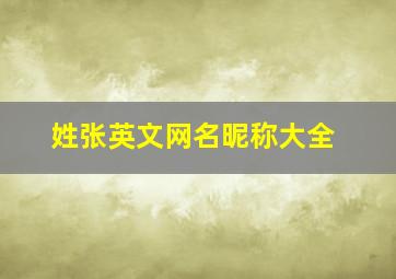 姓张英文网名昵称大全