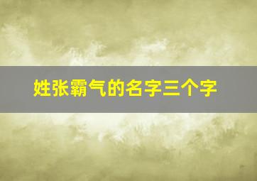 姓张霸气的名字三个字