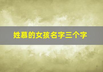 姓慕的女孩名字三个字