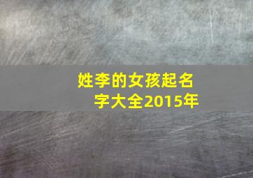 姓李的女孩起名字大全2015年