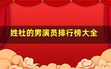 姓杜的男演员排行榜大全