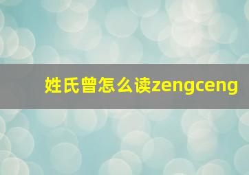 姓氏曾怎么读zengceng