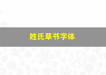 姓氏草书字体