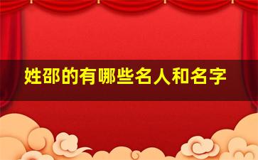 姓邵的有哪些名人和名字