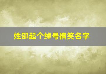 姓邵起个绰号搞笑名字