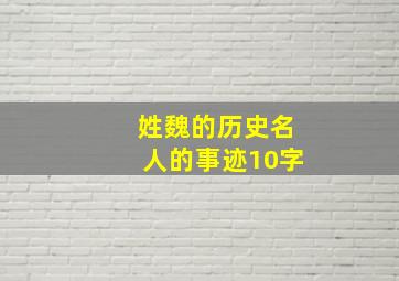 姓魏的历史名人的事迹10字