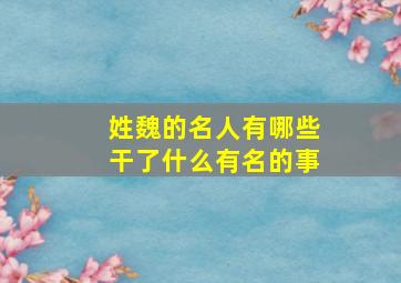 姓魏的名人有哪些干了什么有名的事