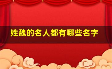 姓魏的名人都有哪些名字