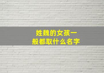 姓魏的女孩一般都取什么名字