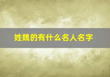 姓魏的有什么名人名字