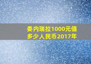 委内瑞拉1000元值多少人民币2017年