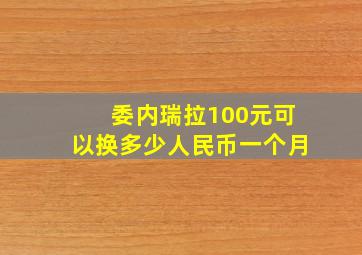 委内瑞拉100元可以换多少人民币一个月