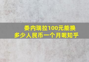 委内瑞拉100元能换多少人民币一个月呢知乎