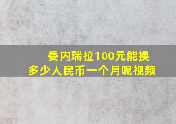 委内瑞拉100元能换多少人民币一个月呢视频