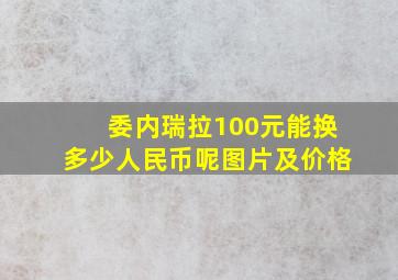 委内瑞拉100元能换多少人民币呢图片及价格