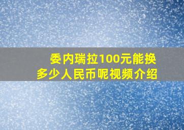 委内瑞拉100元能换多少人民币呢视频介绍