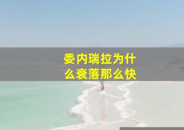 委内瑞拉为什么衰落那么快