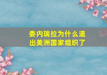 委内瑞拉为什么退出美洲国家组织了