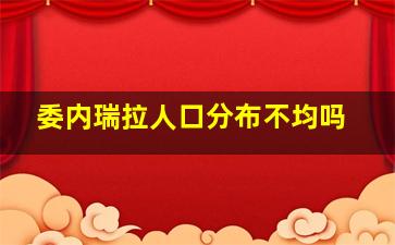 委内瑞拉人口分布不均吗