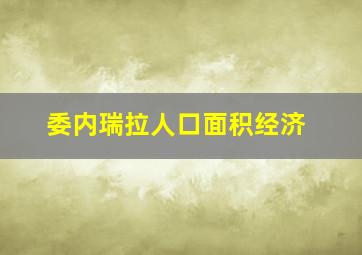 委内瑞拉人口面积经济