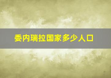 委内瑞拉国家多少人口