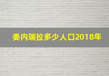 委内瑞拉多少人口2018年