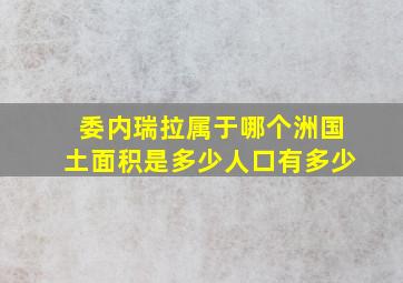 委内瑞拉属于哪个洲国土面积是多少人口有多少