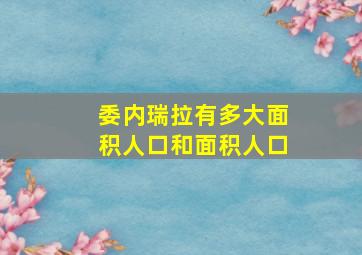 委内瑞拉有多大面积人口和面积人口