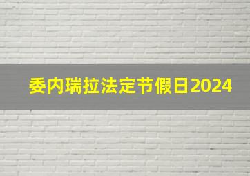 委内瑞拉法定节假日2024