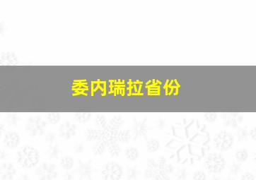 委内瑞拉省份