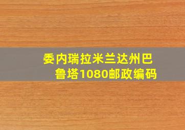 委内瑞拉米兰达州巴鲁塔1080邮政编码