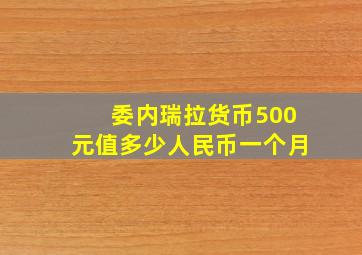 委内瑞拉货币500元值多少人民币一个月