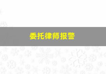 委托律师报警